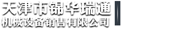 天津市幸运28机械设备销售有限公司